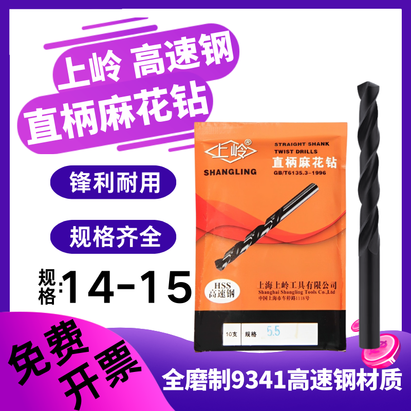 上岭直钻 上海工具直柄麻花钻 14.2 14.3 14.5 14.6 14.7 14.8 mm