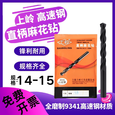 上岭直钻 上海工具直柄麻花钻 14.2 14.3 14.5 14.6 14.7 14.8 mm