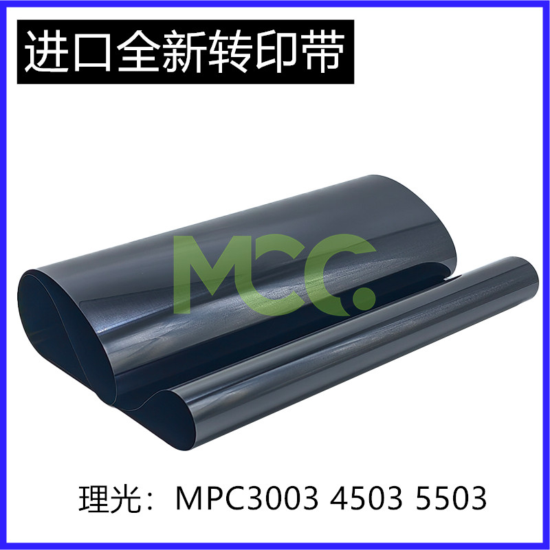 理光MPC3503转印带3503 4503 5503 3003 6003 转印皮带 转印膜