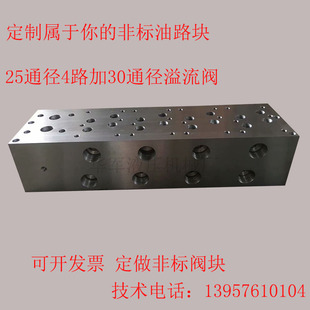 液压系统标准二十五通径加三十通径溢流阀定做各种非标油路块设计