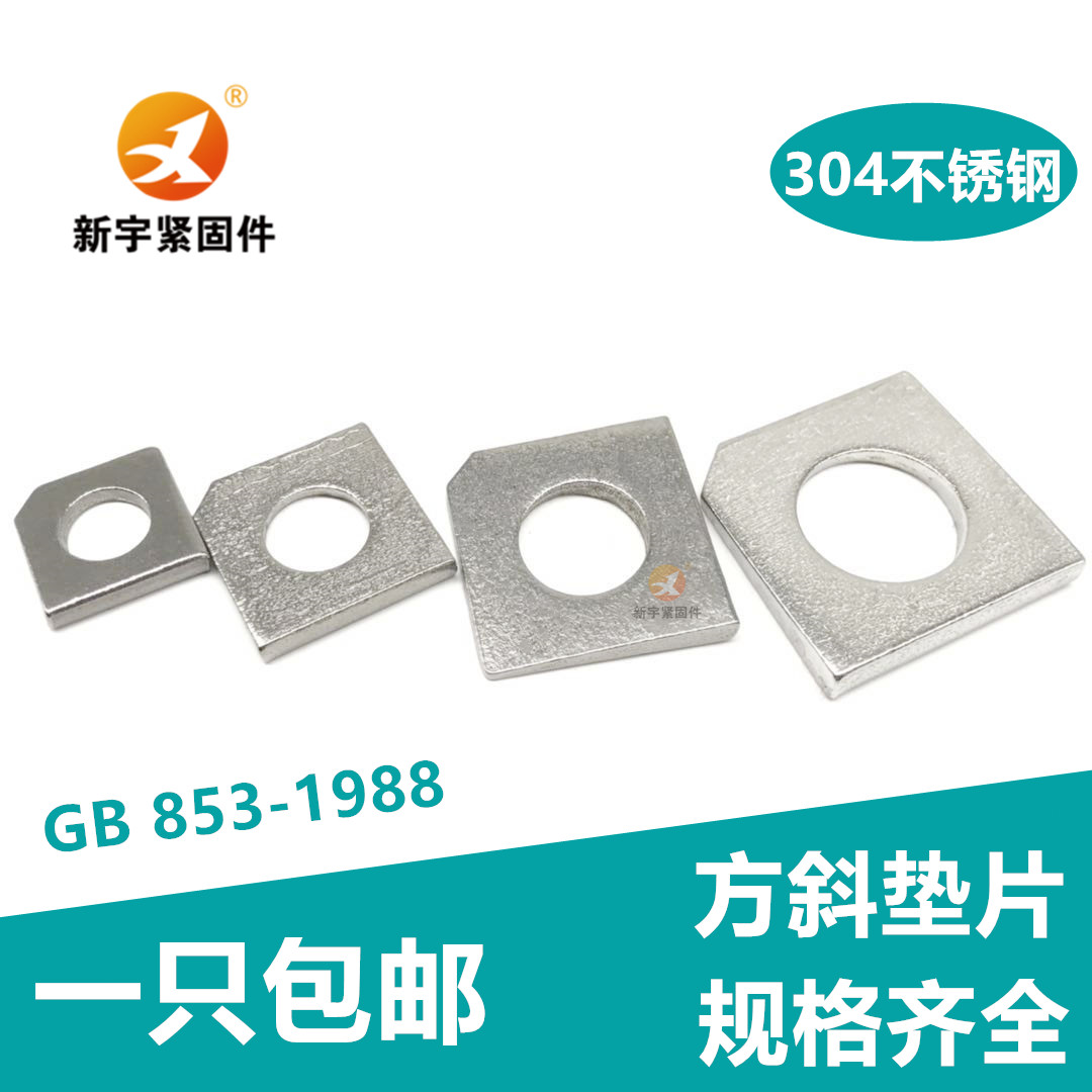 304/316不锈钢槽钢用方斜垫片GB853M6M8M10M12M14M16M18M20M22M24