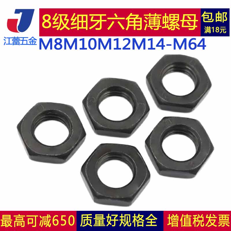 级细牙六角发黑薄螺母色