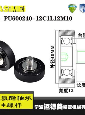 迈锶美聚氨酯轴承包胶轴承带螺杆不锈钢PU600240-12C1L12M10滚轮