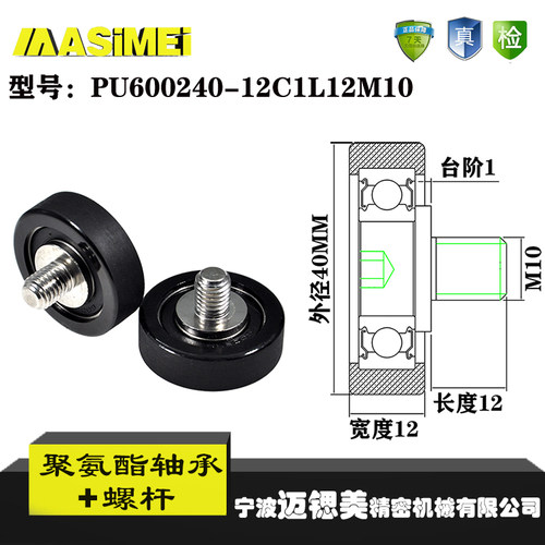 迈锶美聚氨酯轴承包胶轴承带螺杆不锈钢PU600240-12C1L12M10滚轮