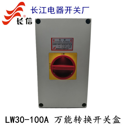 正品长信/长江LW30-100A/300011万能转换开关盒 负载断路旋转带壳