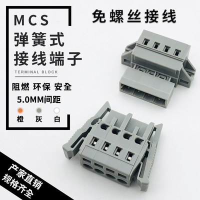 MCS连接器5.0MM间距弹簧按压式接线端子防震防抖动公母对插式灰色