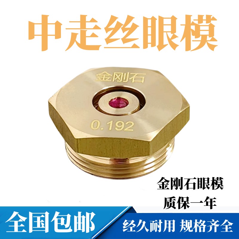 中走丝水嘴线切割眼模瑞均金刚石眼模钻石眼膜导咀导丝嘴平头水嘴