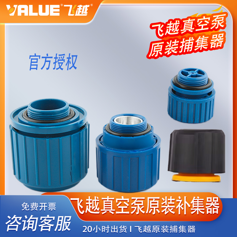 飞越原装补集器大泵小泵捕集器FY-1C/2C/VI120SV/280SV