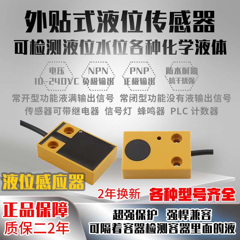 非接触外贴式液位传感器液体感应电容式扁平方形接近开关水位传器