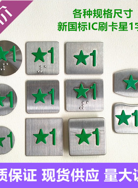 SLDZ电梯配件 五角星绿色凸起字片 新国标IC卡一楼按钮 带星字1楼
