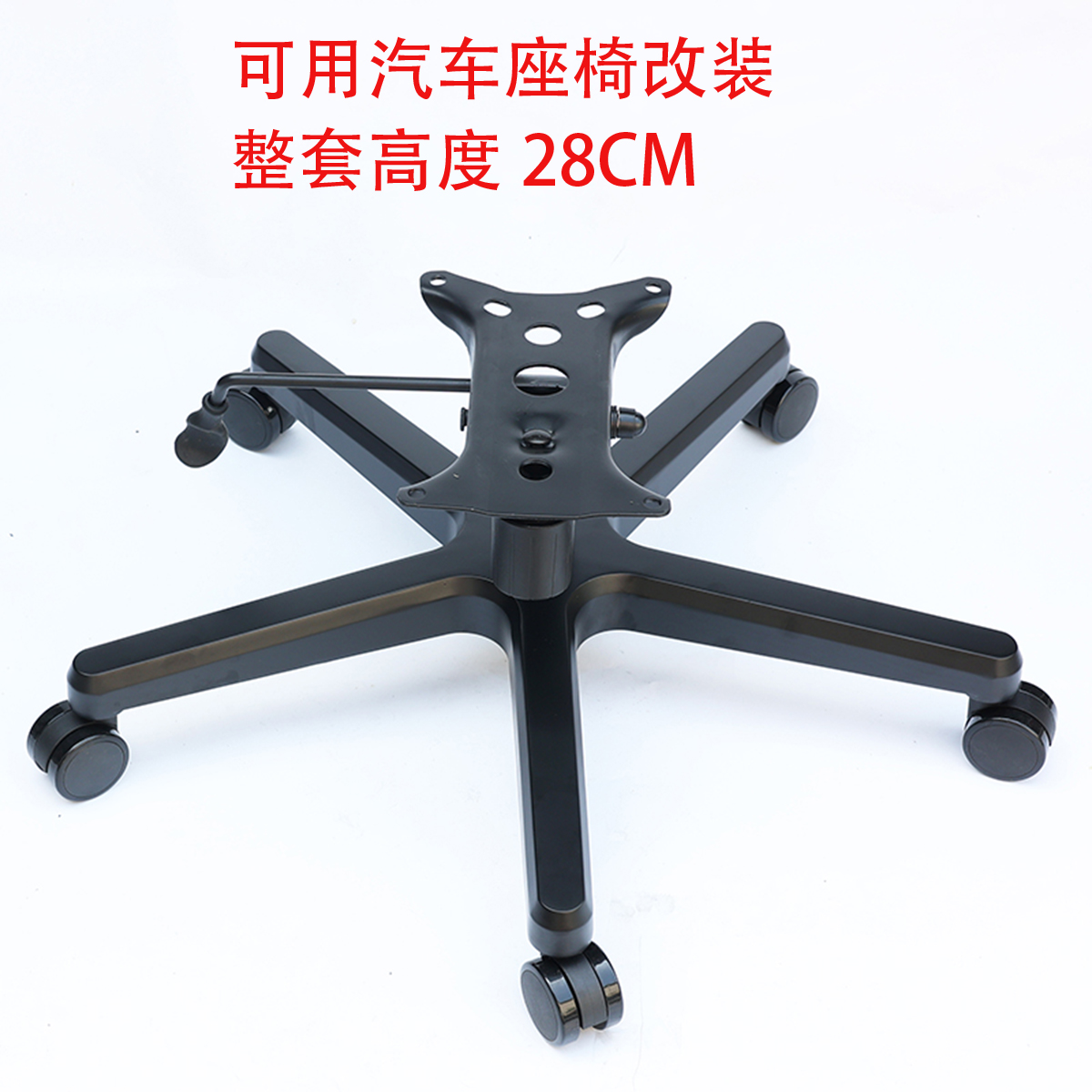 沃德家具 GL8汽车座椅改装电脑椅子配件家用老板椅底座底盘支架