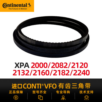 德国马牌进口三角带XPA2000/2032/2057/2082/2120/2132/2160/2182