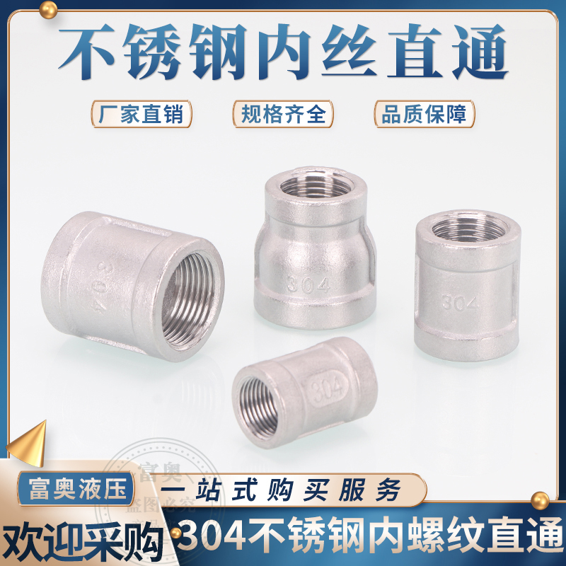 不锈钢内丝直通压铸管箍DN8/10/2分3分4分寸等径变径内直接管接头