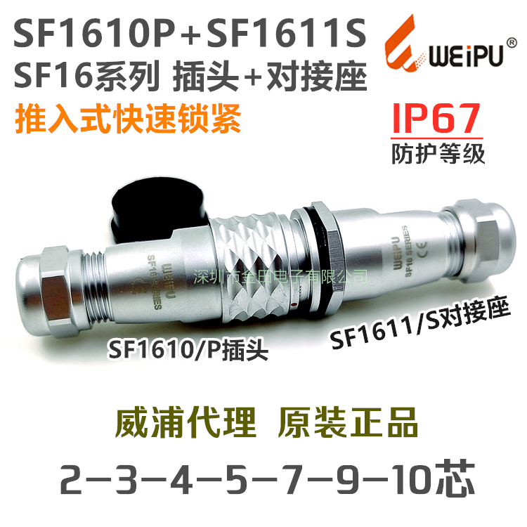 威浦WEIPU航空插头IP67防水 SF1610P+SF1611S-2-3-4-5-7针-9-10芯