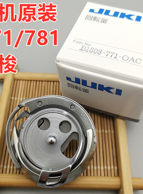 正宗 原装进口 781 平头锁眼机旋梭 梭头 梭床 B1808-771-OAC