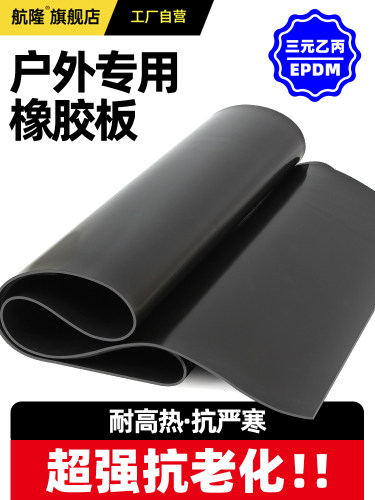 【户外专用】三元乙丙橡胶板EPDM密封垫耐高温低温抗臭氧强抗老化