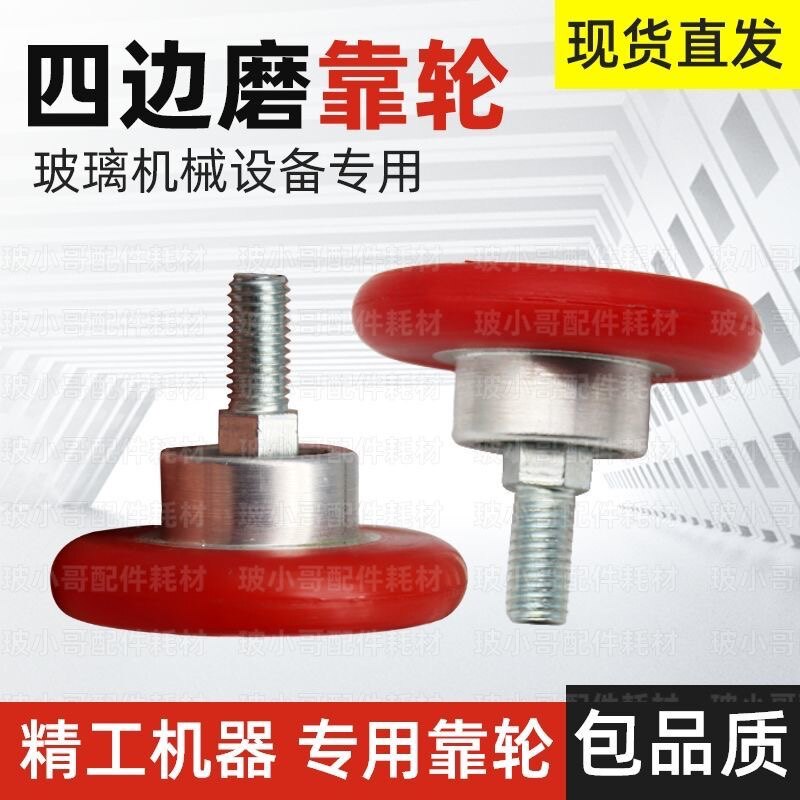 精工四边磨压轮胶轮高力威快速磨边机械配件红色压轮固定轮靠轮