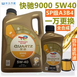 道达尔9000全合成机油快驰5W40 A3B4汽车润滑油适配标致雪铁龙