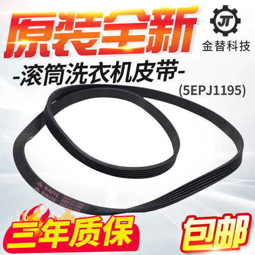 002383原装筒洗衣皮带J11