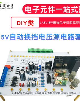 0-15V自动换挡电压源电路NI-MyDAQ套件 LabVIEW编程电子技能竞赛