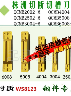 株洲哈德数控切槽刀片QCMB2002-G/2502/3004/4004/5008-M WS8123