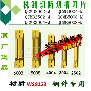 3004 2502 WS8123 5008 4004 株洲哈德数控切槽刀片QCMB2002