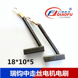 【巧福科技】瑞均中走丝线切割机床导电块运丝丝桶直流电机碳刷