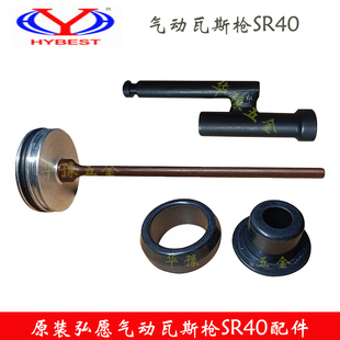 原装弘愿SR40气动瓦斯枪配件撞针缓冲垫枪管组合钉管钉头接气泵用