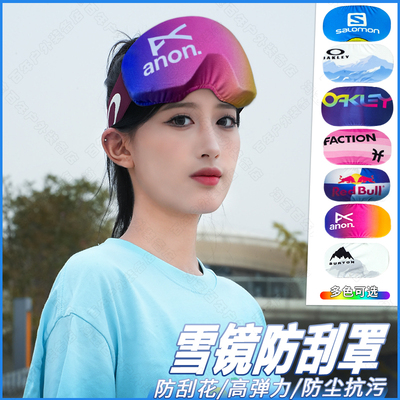 Oakley伯顿滑雪眼镜保护罩单板双版Anon雪镜罩防刮伤护目镜收纳包