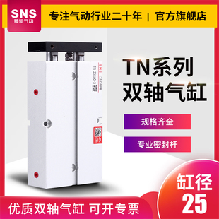 SNS神驰TN双杆气缸TN25*10 20 30 40 50 60 70 80 90 100双轴