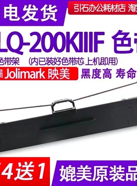 LQ200KIIIF色带适用Jolimark映美LQ200KIII色带架LQ-200KIIIF碳带