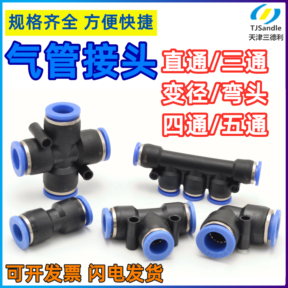 三德利Sandle快插直通三通弯头PV变径PU4 PE6 PG10-8 PEG12-10 PY