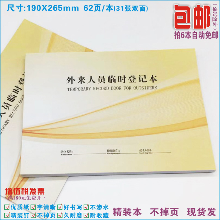《外来人员临时登记本》公司单位物业园区酒店宾馆来宾随行记录表
