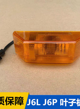 解放J6L叶子板灯J6P悍威J5翼子板车门转向侧轮眉边灯3726030-A15