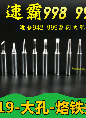 919-K刀口烙铁头sk马蹄形1C 2C 3C大孔942焊台90W适用速霸998 999