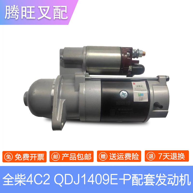 全柴4C2  QDJ1409E-P配套发动机叉车马达起动机启动机