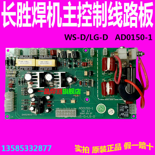 广州长胜逆变氩弧焊机WS-D等离子切割机LG-D主控制线路板AD0150-1
