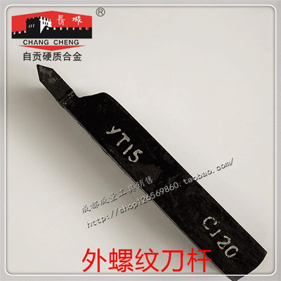 自贡硬质合金焊接外螺纹车刀25X20X20柄YT15 YW2 YG8 YT726  C120