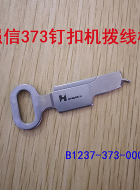 强信373钉扣机拨线板 钥匙片 拨线片 订扣机拨线板B1237-373-000