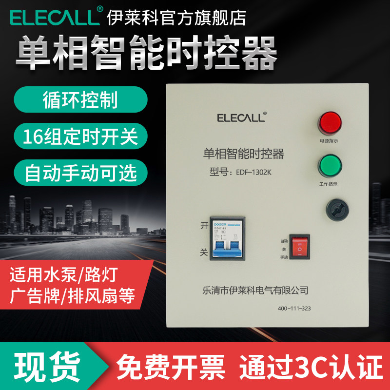 伊莱科单相智能控制器排风扇水泵增氧电机时间定时器时控开关