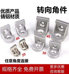 转向角件2020/3030/4040/4545任意角度连接件铝型材配件万向拐角