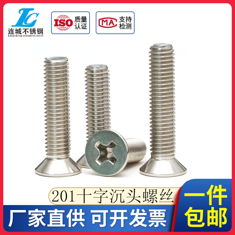 201不锈钢沉头螺钉十字平头螺丝沉头十字小头螺栓M3M4M5M6M8M10