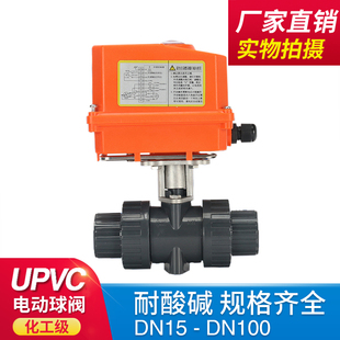 UPVC电动球阀 PVC双活接化工级耐酸碱耐腐 双由令电动塑料球阀