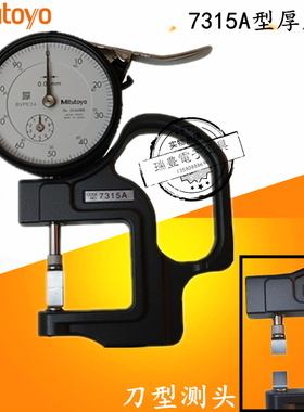 正品日本Mitutoyo 三丰7315A凹槽厚度规厚度表 0-10MM刀型测厚规