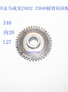 兖州金马威龙Z3032Z3040摇臂钻床Z27/57双联齿单联齿Z40内孔20L27