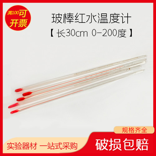 特价实验室用玻棒红水温度计玻璃温度计煤油温度计长30cm0-200度