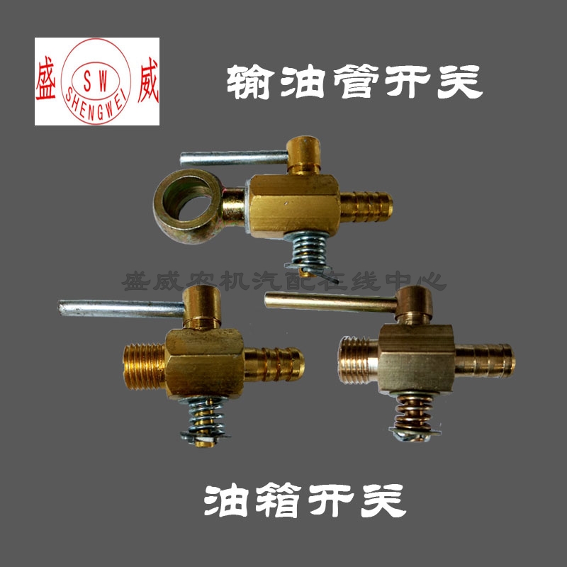 单缸柴油机配件 油箱输油管开关S195 1100 1110 1115铜铝放油接头