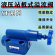 B10H4S可调板式 液压溢流阀YF 手动阀 B10H2 B10H3 B10H1