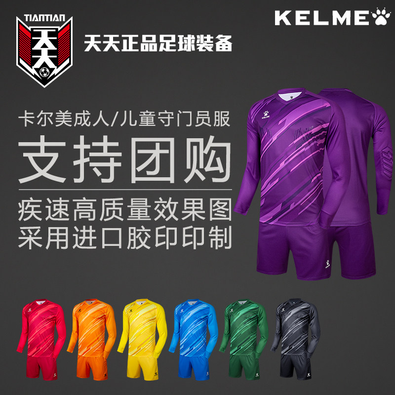 天天正品卡尔美印制足球长袖短裤守门员服套装成人门将服3801286