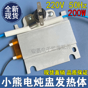 小熊电炖盅DDZ-1081 A12A1PTC发热体 1181发热片 发热盘200W